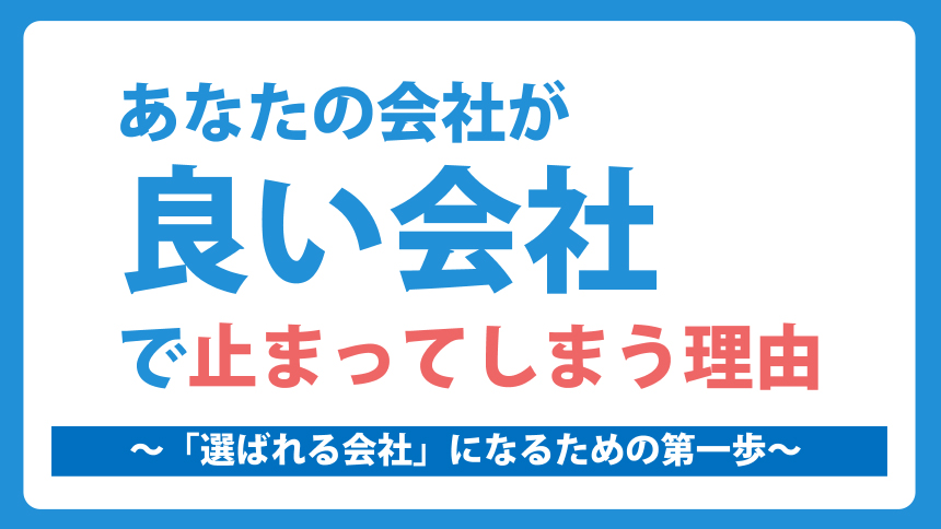 あなたの会社が良い会社で止まってしまう理由