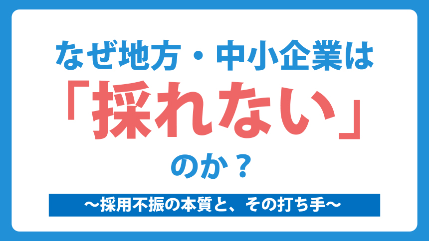なぜ地方・中小企業は「採れない」のか？
