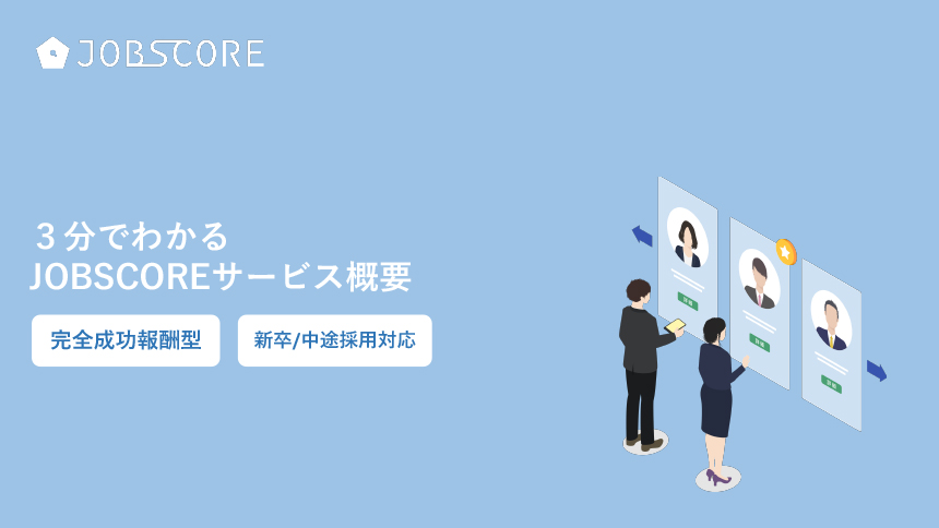 ３分でわかるJOBCSOREサービス概要