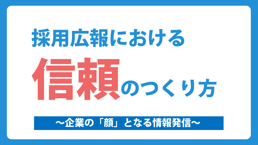 採用広報における信頼のつくり方