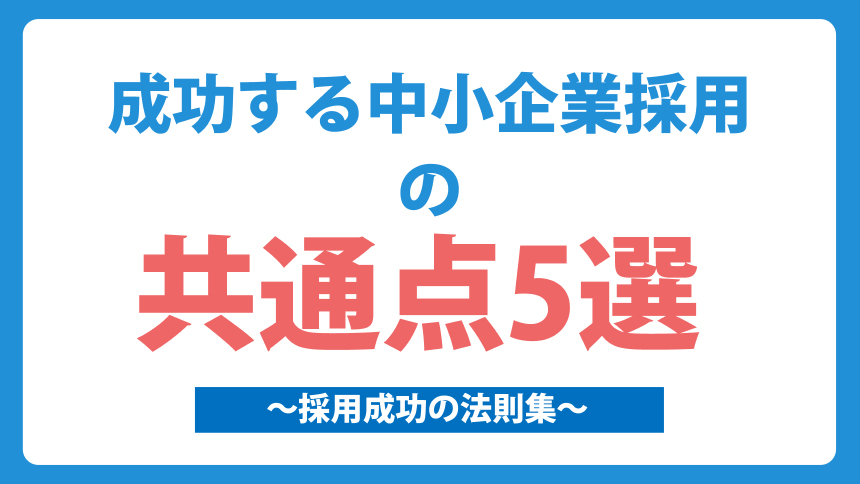 成功する中小企業採用の共通点５選