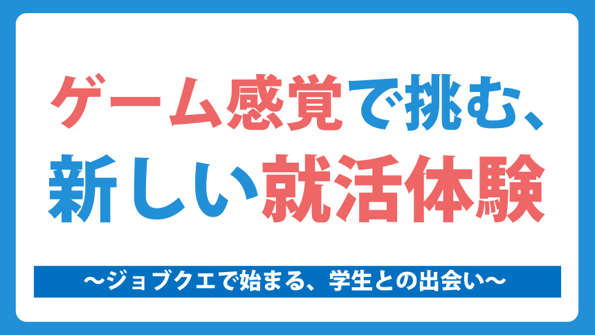 ～“やらされる就活”から“自ら動く就活”へ。行動を生む採用の仕組み～