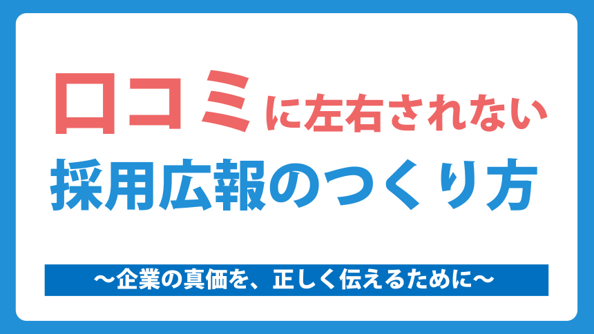 ＼誤解されない採用広報、はじめませんか？／