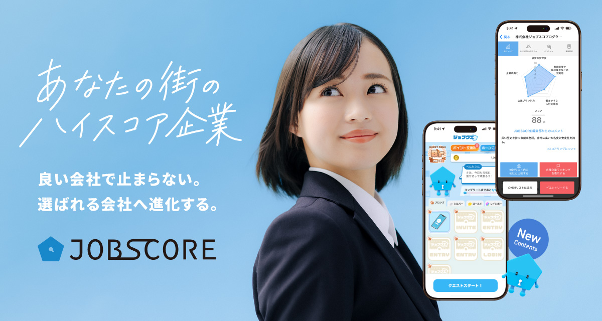 就活スコアプラットフォーム「ジョブスコア」2025年7月1日にリニューアル！