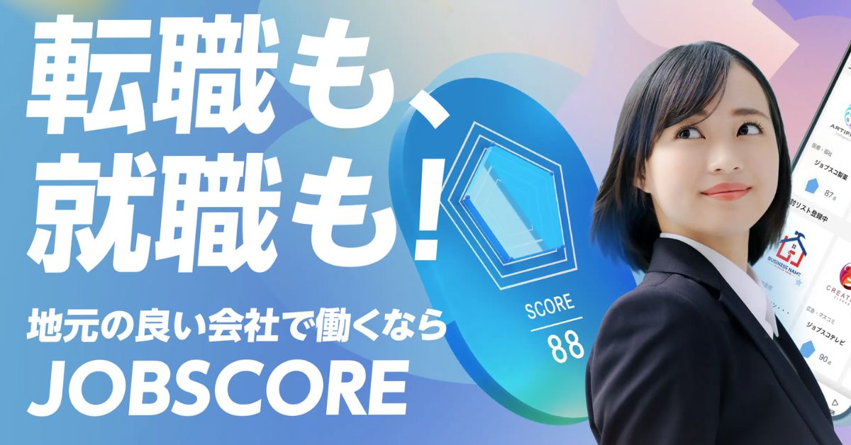 地元の“イイ会社”だけに出会える「ジョブスコア」、転職（中途）求人情報の掲載を開始