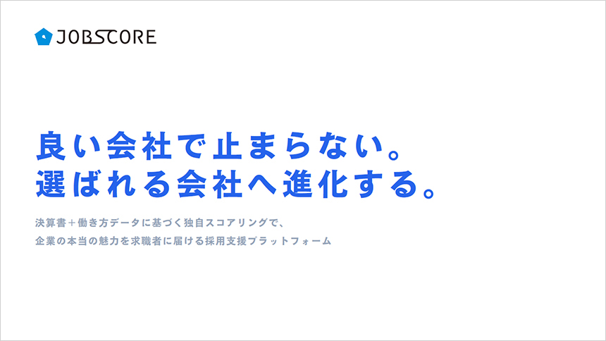 JOBSCOREを活用したリクルーティングについて